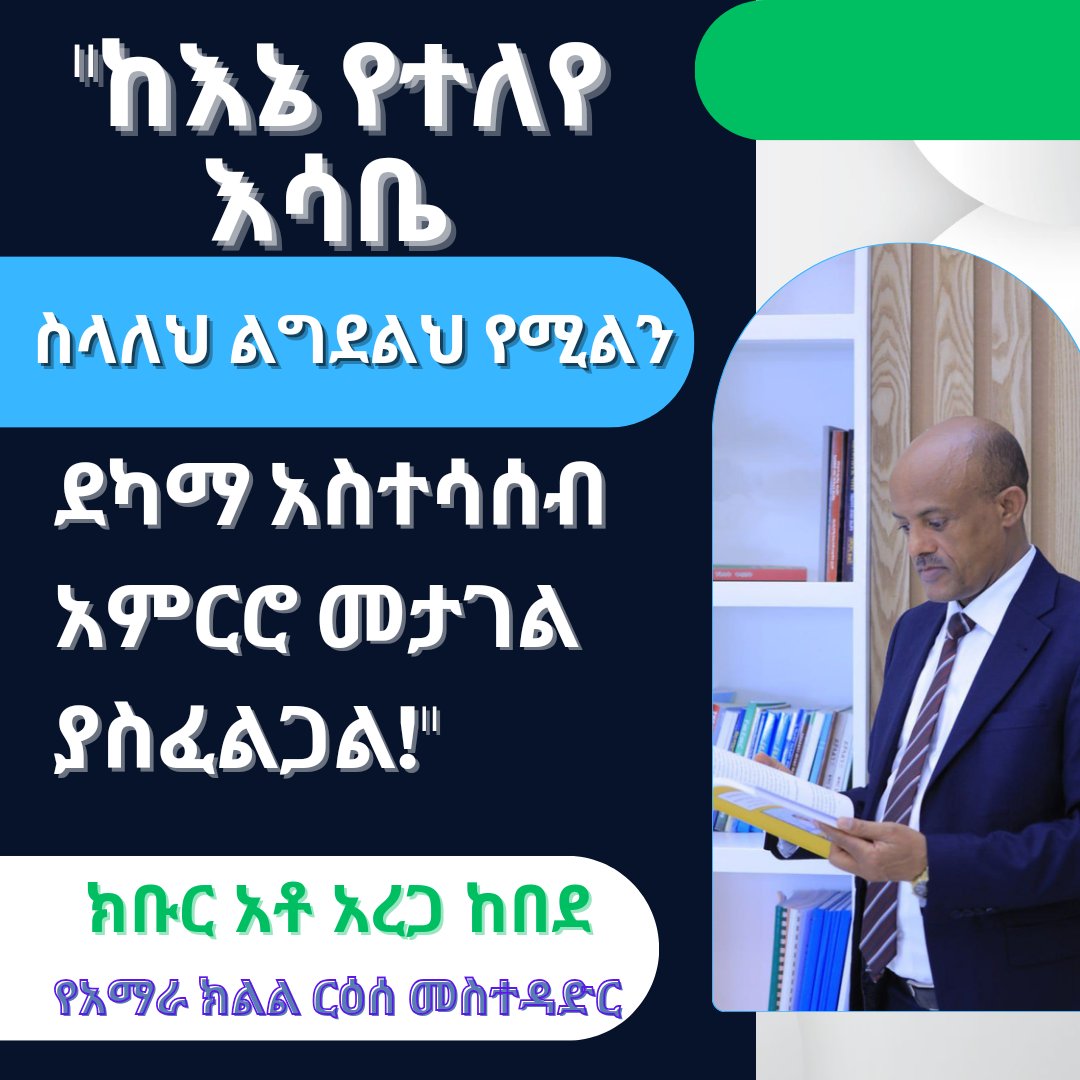 ShewaNorth's tweet photo. "ከእኔ የተለየ እሳቤ ስላለህ ልግደልህ የሚልን ደካማ አስተሳሰብ አምርሮ መታገል ያስፈልጋል!" 

ክቡር አቶ አረጋ ከበደ
የአማራ ክልል ርዕሰ መስተዳድር https://t.co/lZtRyuHqrD