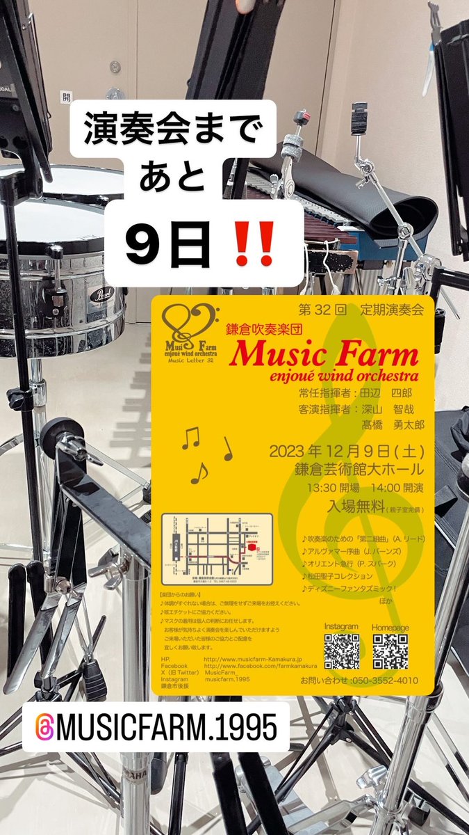 MusicFarm_'s tweet photo. 2023年12月9日(土)
鎌倉吹奏楽団MusicFarm
第32回定期演奏会
…
鎌倉芸術館大ホール
13:30開場  14:00開演
入場無料
♪
【曲目】
♪吹奏楽のための第二組曲（A.リード）
♪アルヴァマー序曲（J.バーンズ）
♪オリエント急行（P.スパーク）
♪松田聖子コレクション
ほか https://t.co/VXOUJiw5Dz