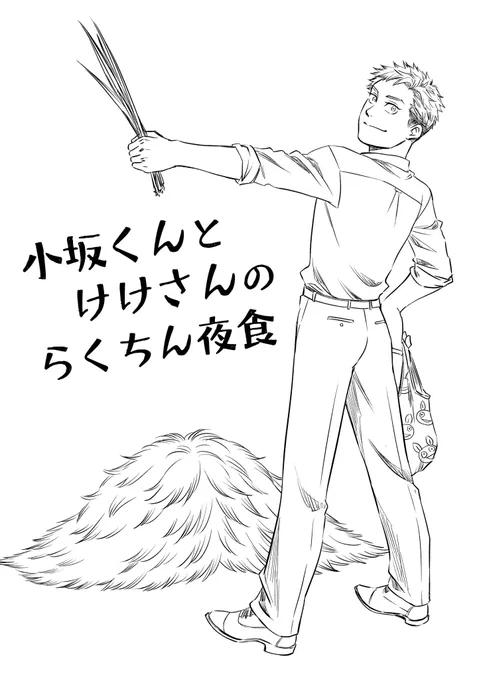 表紙ペン入れした。#こさけけ