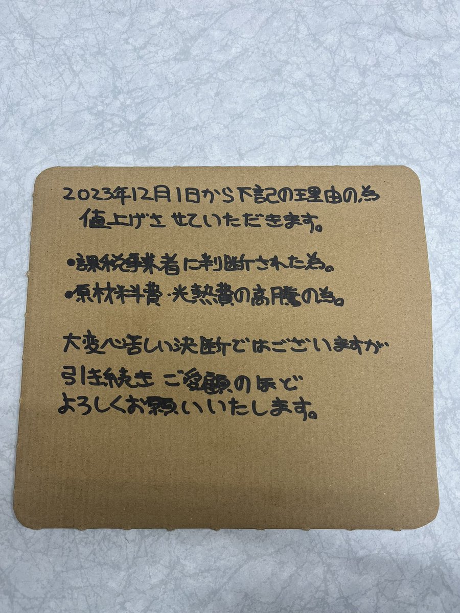 値上げの件】 取り引き先様にかなりご協力いただきました。 ありがとう 