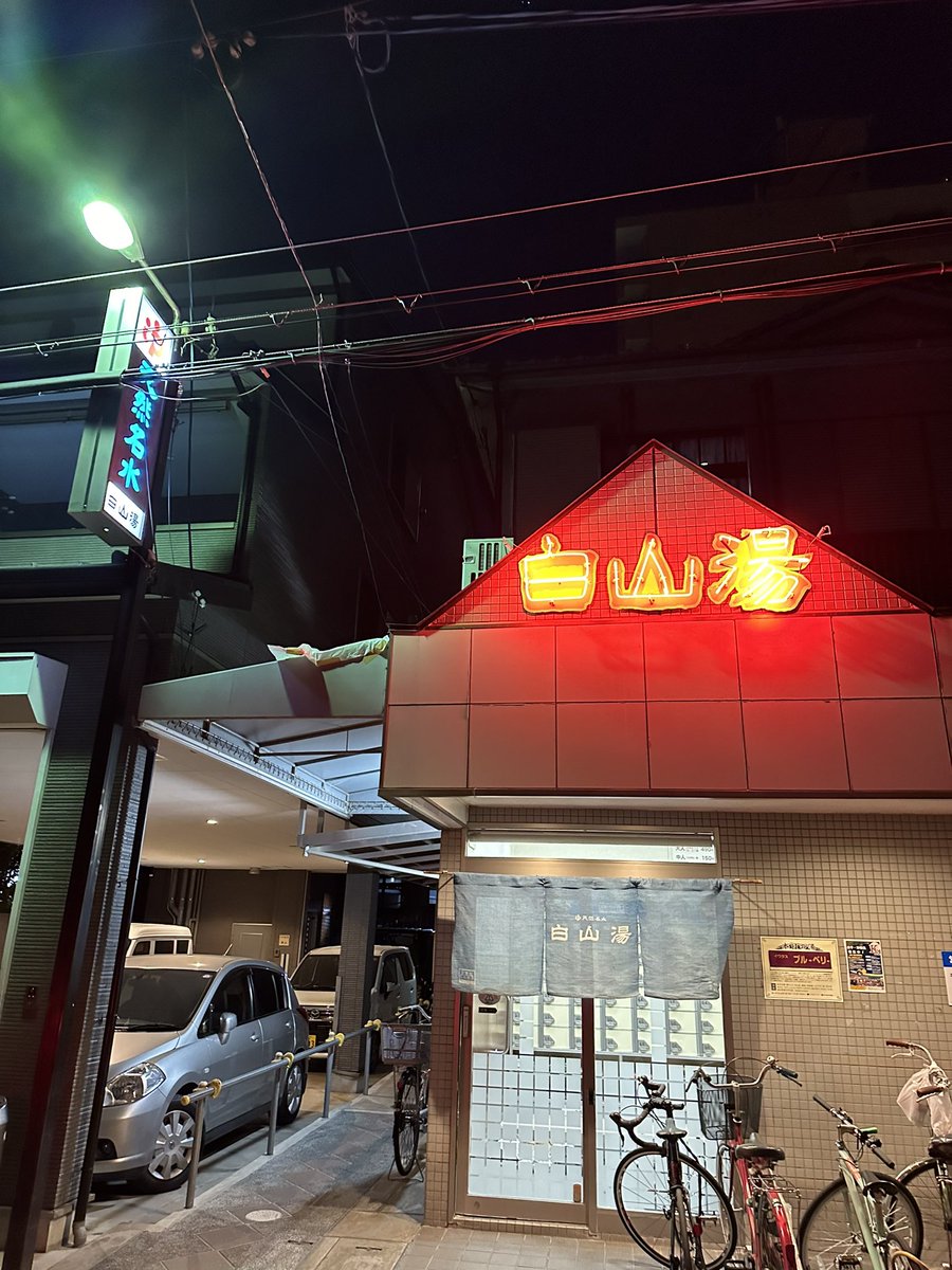 oymoco's tweet photo. 出張で寄り道した京都のローカルサウナ。北海道とはまた違った銭湯文化が良！ https://t.co/F14H9fOkOc