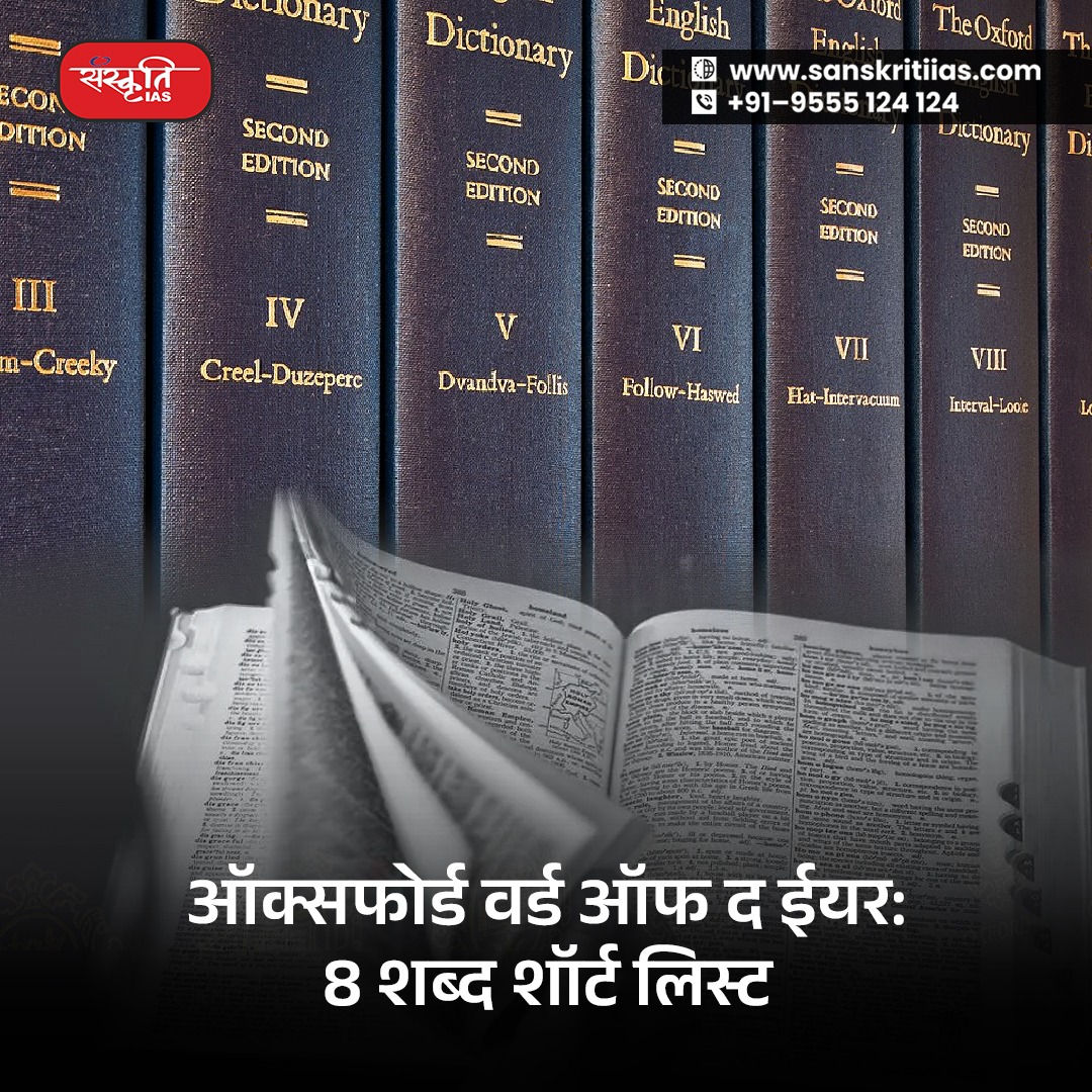 sanskritiias's tweet photo. ऑक्सफोर्ड वर्ड ऑफ द ईयर: 8 शब्द शॉर्ट लिस्ट
ऑक्सफोर्ड यूनिवर्सिटी प्रेस ने प्रतिष्ठित वर्ड ऑफ द इयर,2023 के लिए आठ शब्दों की एक शॉर्ट लिस्ट जारी की है।
https://t.co/uSJb59DDzP
#oxford #Situationship #BeigeFlag #IAS #UPSC #CivilServices #Prelims #SanskritiIAS #CurrentAffairs https://t.co/MwgBtGhUKM