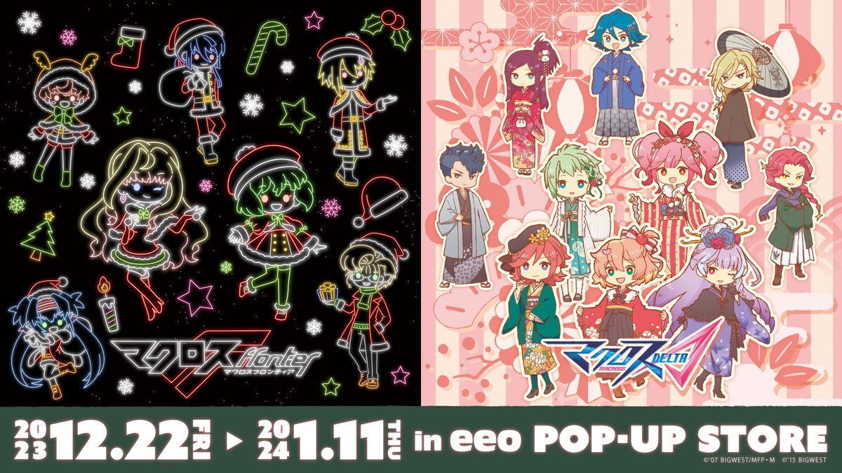 マクロスF #マクロスΔ 「eeo POP-UP STORE」開催決定！ #ワルキューレ