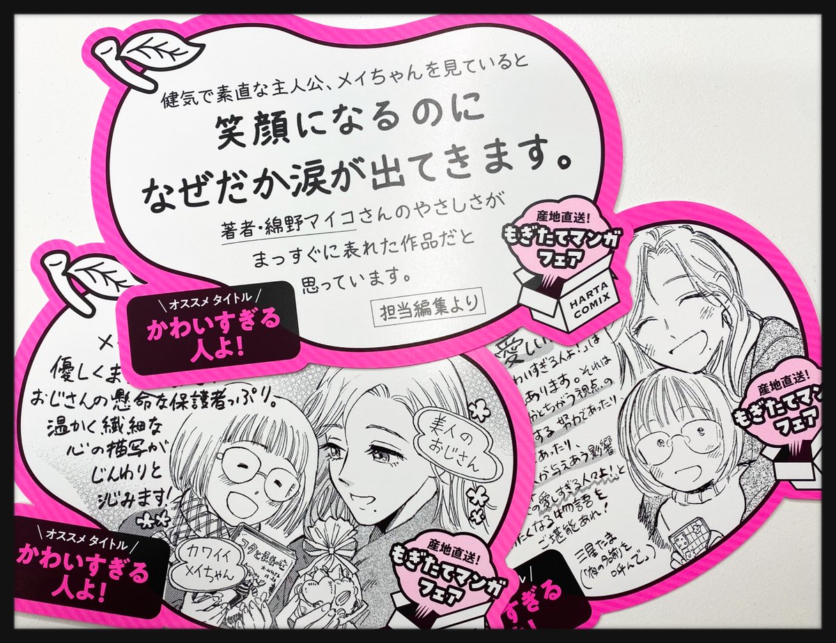 「産地直送! もぎたてマンガフェア」チラ見せ③ 『かわいすぎる人よ!』 【小冊子では】 おじさんとメイちゃんの「似ている部分」が明らかに! 【他薦POPを描いたのは】 二宮香乃さん、三星たまさん!