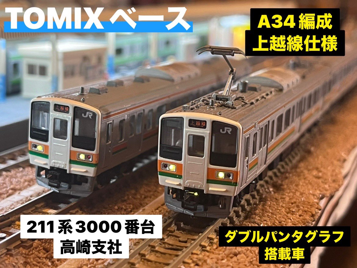 JR 211-3000系近郊電車（高崎車両センター・4両編成）セット