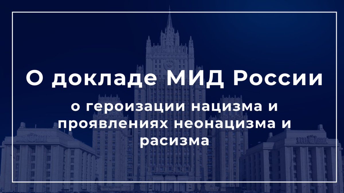 📑 Доклад <a href="/MID_RF/">МИД России 🇷🇺</a> подготовлен в духе предпринимаемых российской стороной усилий по сохранению исторической правды о ходе и итогах Второй мировой войны.

С каждым годом всё более устойчивый характер приобретают отмеченные в нём негативные тенденции.

👉 t.me/MID_Russia/332…