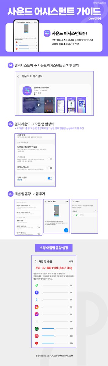 📱 갤럭시 사운드 어시스턴트 가이드 📱
(update. 23-11-30)

사운드 어시스턴트란?
모든 어플의 스트리밍을 동시에 할 수 있으며 어플별 볼륨 조절이 가능한 앱

🔗 갤럭시 스토어 : apps.samsung.com/appquery/appDe…