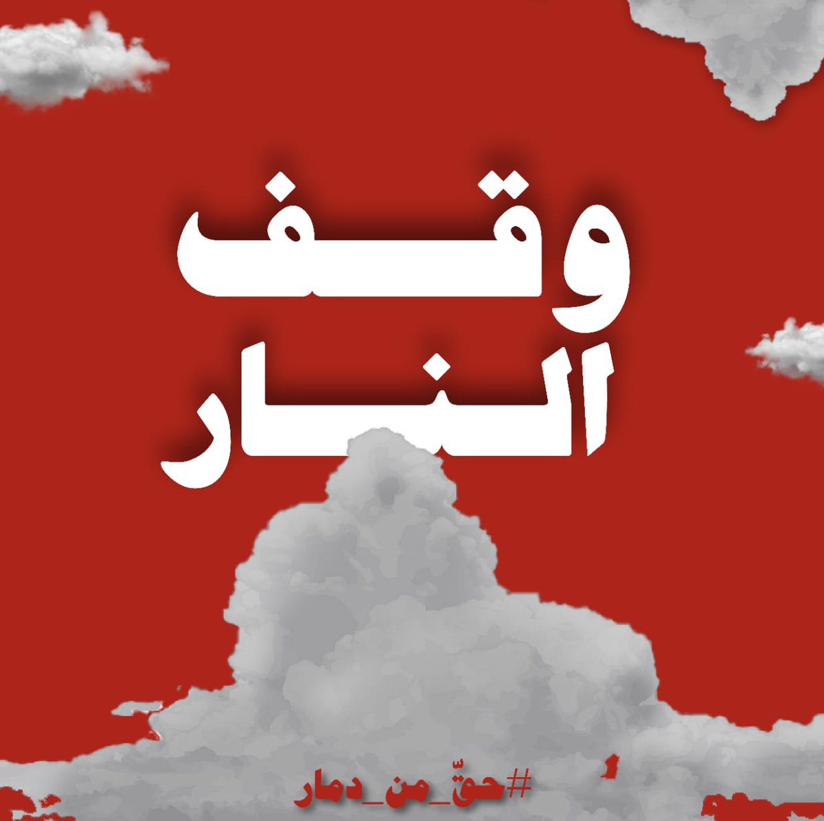 وقف النار بشكل دائم ومن  دون أيّ شرط، حياة الناس أَولَى من كلّ الشروط .
أساسًا، لا يمكن لأحد التباهي بالنصر على أشلاء وأكوام من الجثث.
forms.gle/J6zFZGP4sppJ6Z…
#حق_من_دمار#غزة#فلسطين#لبنان#سوريا#العراق#الأردن#مصر