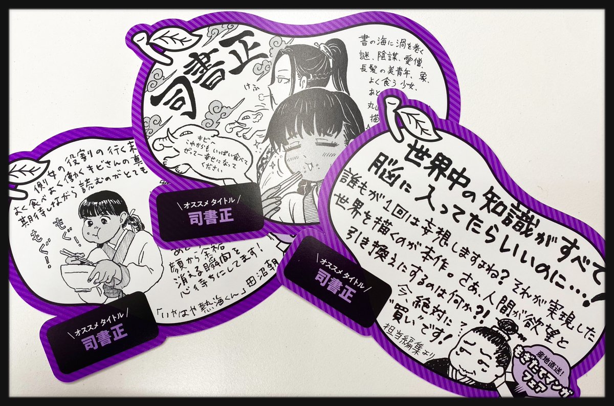 「産地直送! もぎたてマンガフェア」チラ見せ⑥ 『司書正』 【小冊子では】 メインキャラふたりの"髪型"について語って頂きました! 【他薦POPを描いたのは】 田沼 朝さん、戸川四餡さん!