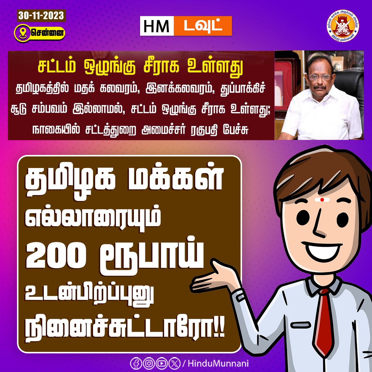 hindumunnani_tn's tweet photo. எல்லாரையும் 200 ரூபாய் உடன்பிறப்பு-ன்னு நினைச்சிட்டாரோ.. சட்டத்துறை அமைச்சர்..
@CMOTamilnadu
#CMMKStalin #lawandorder #Regupathy #MinisterofLaw #HM_DOUBT #HinduMunnani #இந்துமுன்னணி https://t.co/fIoCNy3AqG