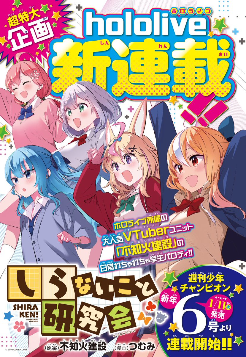 1月より連載開始の 「しらないこと研究会」 週刊少年チャンピオンにて