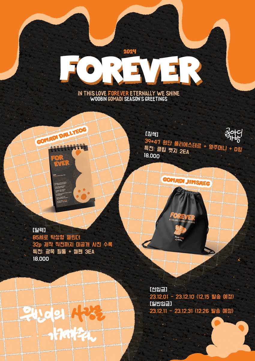 2024 Season’s Greetings

𝘐𝘯 𝘵𝘩𝘪𝘴 𝘭𝘰𝘷𝘦 
𝘧𝘰𝘳𝘦𝘷𝘦𝘳 
𝘦𝘵𝘦𝘳𝘯𝘢𝘭𝘭𝘺 𝘸𝘦 𝘴𝘩𝘪𝘯𝘦

배송택배 / 요코하마 현장수령
🇰🇷t.ly/AE59U
横浜現地購入 Yokohama onsite purchase 
🌎🇯🇵t.ly/L5eOO

#RT 추첨 2명 시그 보내드려요ෆ

#우빈 #WOOBIN #ウビン