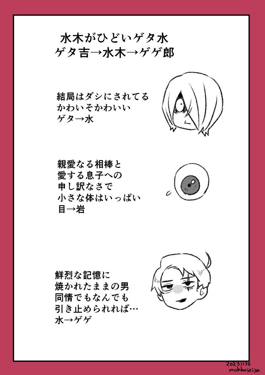 ゲタ水の漫画。倫理観がひどい水木。 