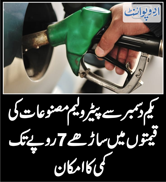 DailyUrduPoint's tweet image. پیٹرولیم مصنوعات کی قیمتوں میں ساڑھے 7 روپے تک کمی کا امکان
urdupoint.com/n/3826402

#PetrolPrices #DieselRate #December #Inflation #pakistanEconomy