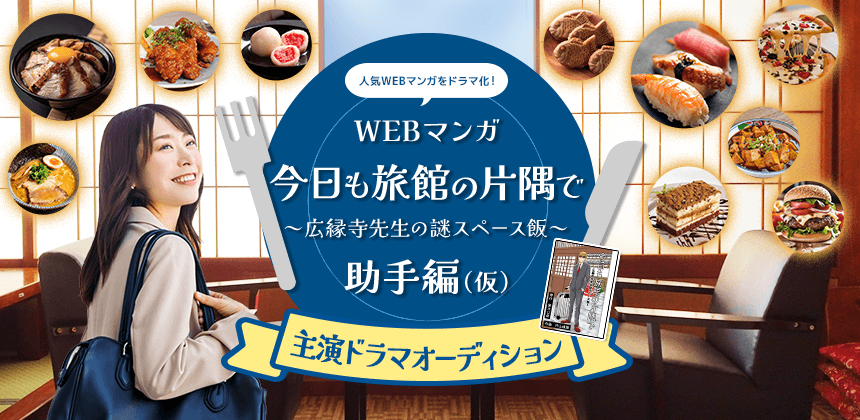 MacheVariety's tweet photo. WEBマンガ「今日も旅館の片隅で ～広縁寺先生の謎スペース飯～」助手編　主演ドラマオーディション
予選Aブロックの結果を発表‼️
https://t.co/hDytdzKxrF

上位5名が決勝進出✨

⬇️今後のスケジュール
予選Bブロック…12/5(火)～12/11(月)
決勝…12/16(土)～12/25(月)
#旅館の謎スペース https://t.co/uaH9wZWCmq