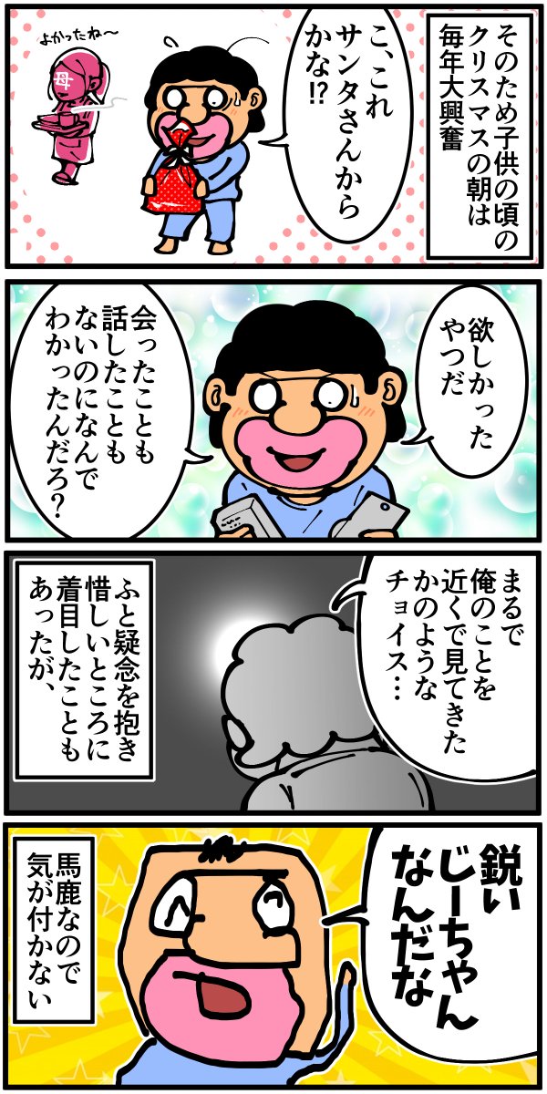 子供の頃のサンタクロースの思い出(1/4) 