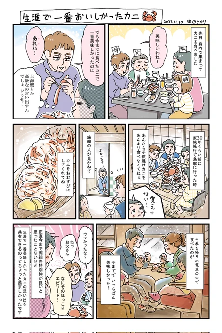 両親のカニにまつわるエピソード🦀✨ 先日初めて聞いて、「めっちゃええ話やん!」と驚きました。 夫婦でも家族でも友人でも、共に歳を重ねて 「あの時のあれが一番美味しかったね!」 と言い合えるのって良いなあと思えました😊 私も美味しいものいっぱい食べるぞ😁❗ #エッセイ漫画 #絵日記