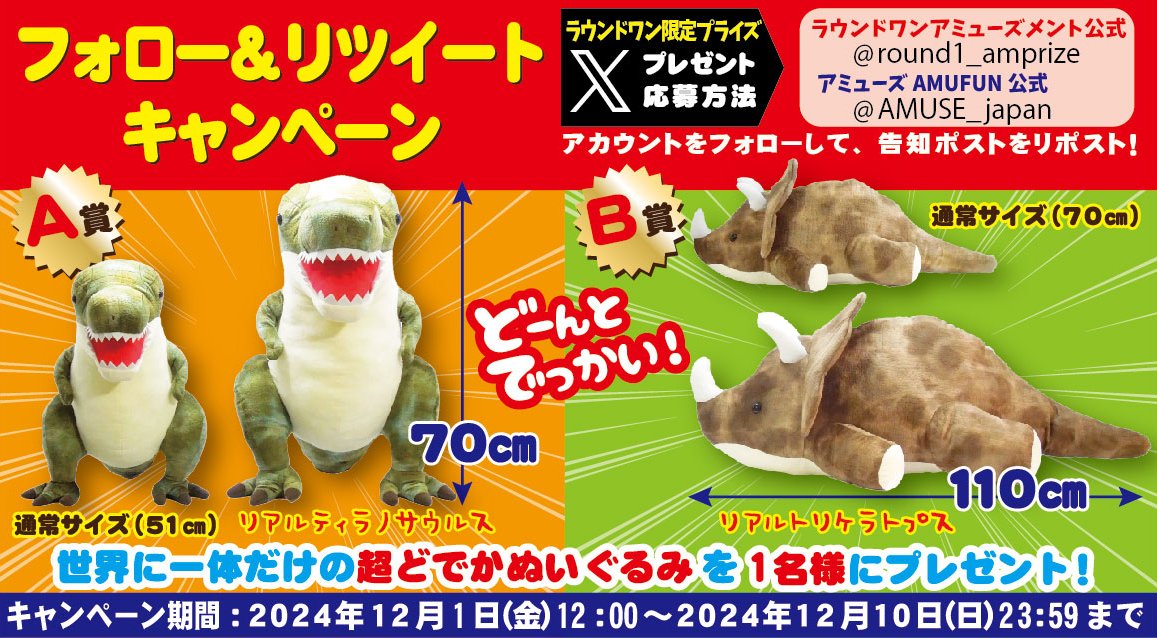 ROUND1_AMPRIZE's tweet photo. /／
　　世界に１体だけの超どでかぬいぐるみ
🦖 ティラノサウルスorトリケラトプス
　　プレゼントキャンペーン🎁
　\＼

Ａ賞とＢ賞のどちらが当選するかは
届いてからのお楽しみ❤

ご応募方法は
🦖@ROUND1_AMPRIZE と@AMUSE_japan
　をフォロー
🦕このポストをリポスト https://t.co/7XxEKThe9y