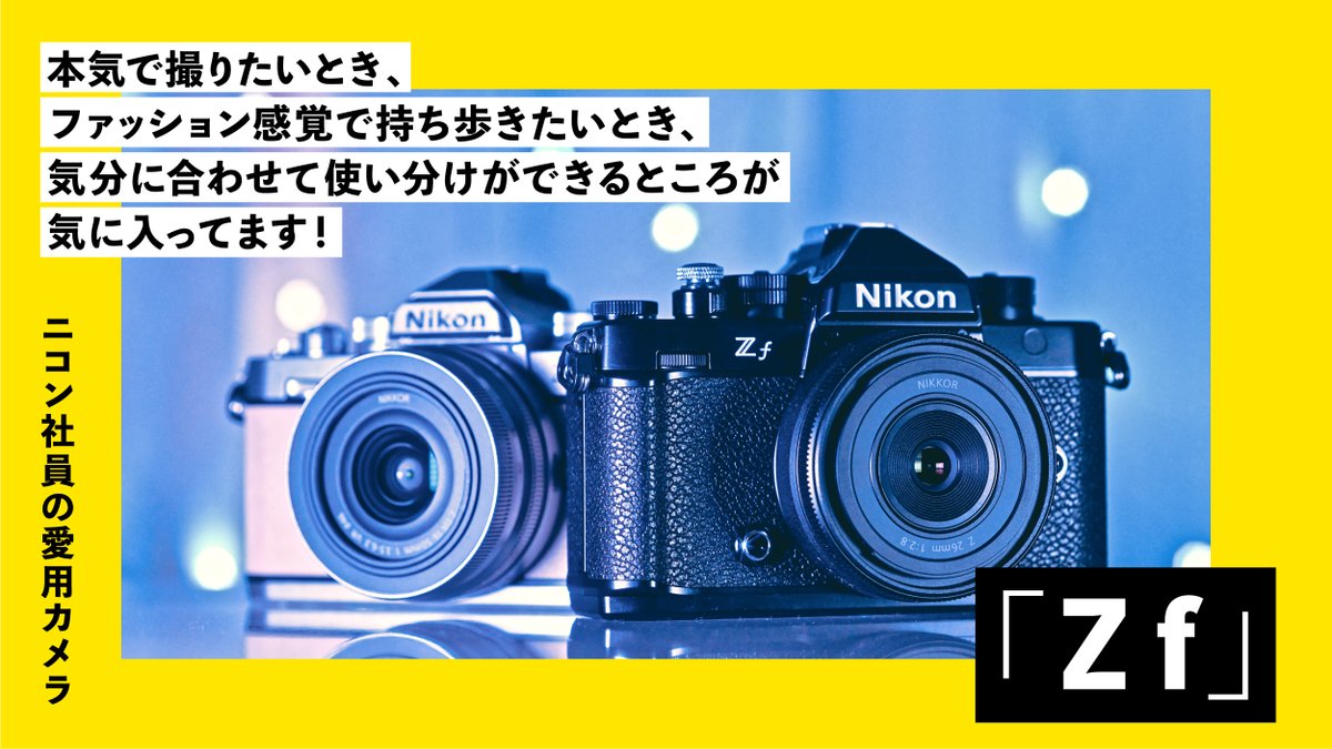 NikonBrand's tweet photo. /／
#ニコン 社員の愛用カメラ📷💛
\＼

11月30日は #カメラの日 📸
弊社の社員が普段から愛用しているカメラをご紹介します✨ https://t.co/4ZegGaURLv