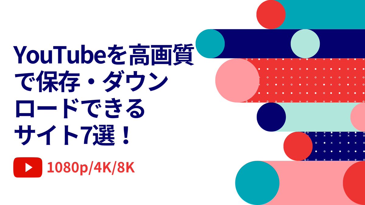 YouTube動画を1080p/4K/8Kでダウンロードしたいですか？それをサポートしているダウンロードサイトは存在しますが、全てのYouTube動画を最高画質で保存できるわけではあります。だからダウンロードサイトよりもソフトのほうがおすすめ。詳細は本記事にて確認しましょう。
streamfab.jp/youtube-downlo…