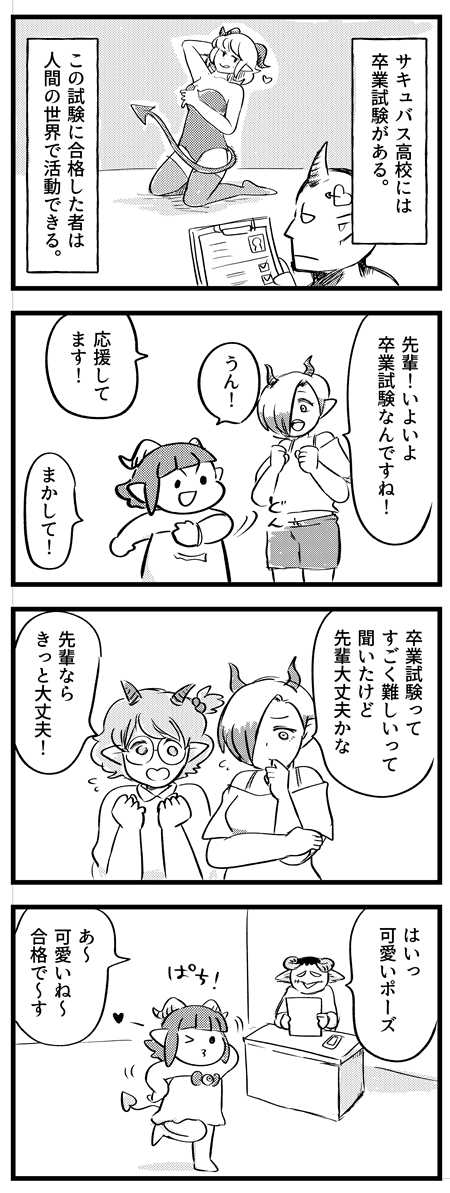 メロメロの卒業試験 #サキュバスのメロメロ