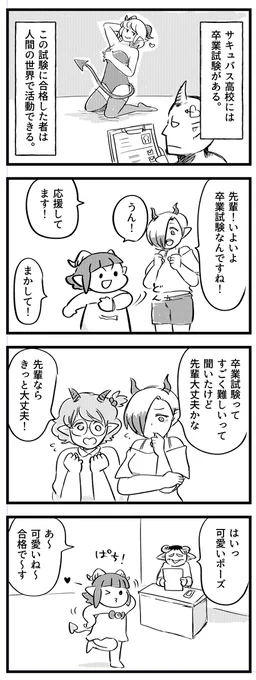 メロメロの卒業試験 #サキュバスのメロメロ