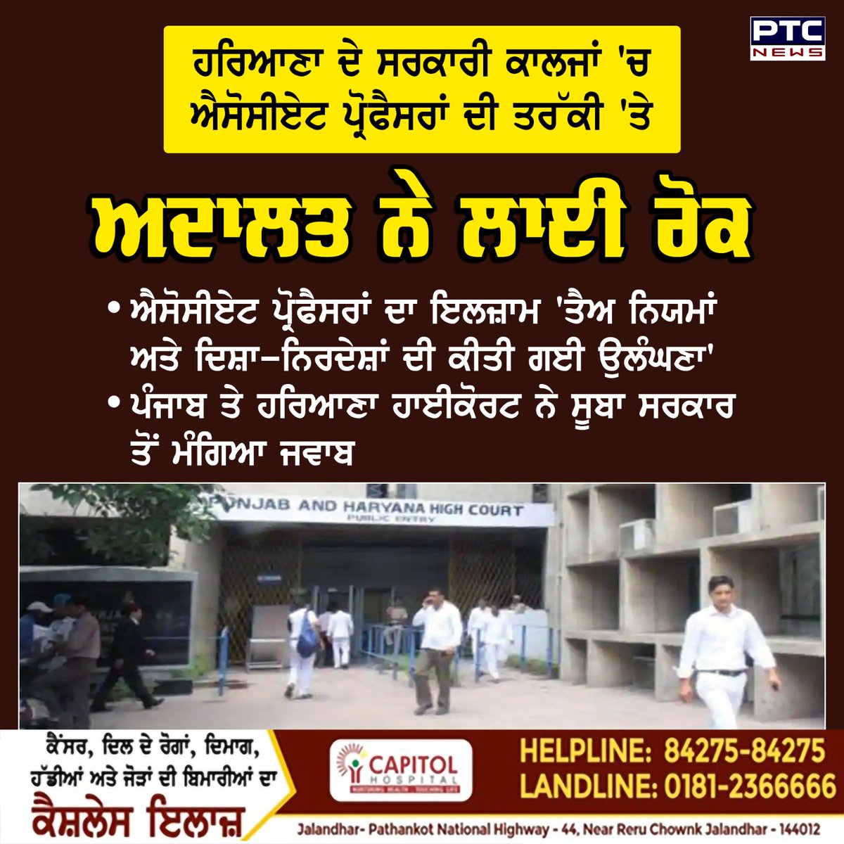 ptcnews's tweet photo. ਪੰਜਾਬ ਅਤੇ ਹਰਿਆਣਾ ਹਾਈ ਕੋਰਟ ਨੇ ਹਰਿਆਣਾ ਦੇ ਸਰਕਾਰੀ ਕਾਲਜਾਂ ਵਿੱਚ ਐਸੋਸੀਏਟ ਪ੍ਰੋਫ਼ੈਸਰਾਂ ਦੀ ਤਰੱਕੀ 'ਤੇ ਰੋਕ ਲਗਾ ਸਰਕਾਰ ਤੋਂ ਜਵਾਬ ਤਲਬ ਕੀਤਾ ਹੈ, ਐਸੋਸੀਏਟ ਪ੍ਰੋਫ਼ੈਸਰਾਂ ਵੱਲੋਂ ਤਰੱਕੀ 'ਚ ਬੇਨਿਯਮਾਂ ਦੇ ਇਲਜ਼ਾਮ ਹਨ।

#Punjab #Haryana #HighCourt #AssociateProfessors #PunjabiNews #PTCNews https://t.co/KsZpcNlLvi