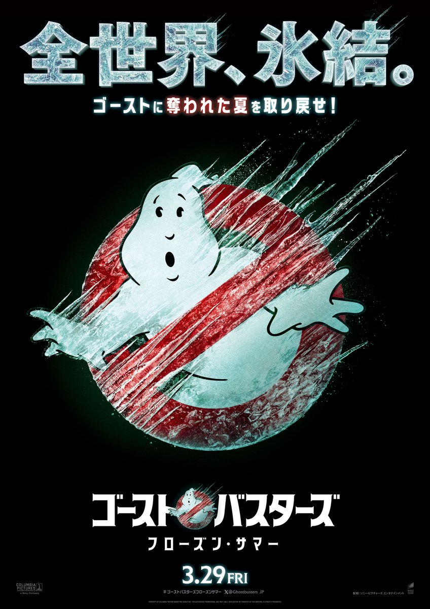 SonyPicsEiga's tweet photo. 👻━━━━━━━━━❄️
　『#ゴーストバスターズ
 　　　／フローズン・サマー』
　
　  𝟐𝟎𝟐𝟒年𝟑月𝟐𝟗日(金) 
 🚨日米同時公開決定🚨
☀️━━━━━━━━━🚫

あの“マーク”が凍りつく🧊⁉️
ティザービジュアル解禁💥

夏を一瞬で凍らせる、
＜史上最強ゴースト＞現る⚠️
@Ghostbusters_JP https://t.co/ULijHHsOCx