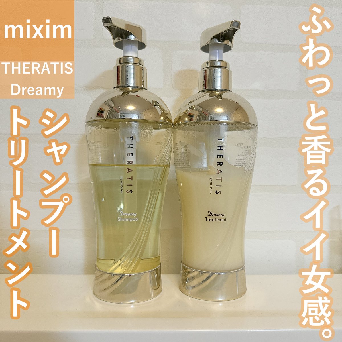 shio__29__'s tweet photo. miximさまから商品提供いただきました。
✔︎THERATIS Dreamy moist
シャンプー/ヘアトリートメント
シャンプーとトリートメントが
違う香りなのですが、
順番に使っても喧嘩しない香りです。
量が多め(435ml)なのも嬉しい点でした❣️
#PR #THERATIS #mixim
#シャンプー #トリートメント
↓ https://t.co/l98vfrROqj