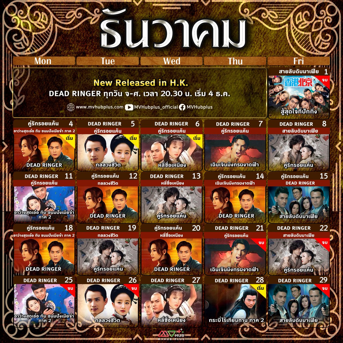 Mvhub_official's tweet photo. 🎬ซีรีส์ MVHUB+ ในเดือนส่งท้ายปีเก่าต้อนรับปีใหม่ มีซีรีส์หลากหลายให้แฟนๆเลือกสรร มาดูกันว่าวันหยุดหรือซีรีส์ในลิสต์นี้จะหมดก่อนกัน📌📺

#mvhubplus #เอ็มวีฮับ #เอ็มวีฮับพลัส #หนังจีน #หนังใหม่ #หนังน่าดู #ปฏิทิน #เอ็มวีฮับพลัสเริ่มต้นเพียง69บาท https://t.co/J1HyuxBGWO