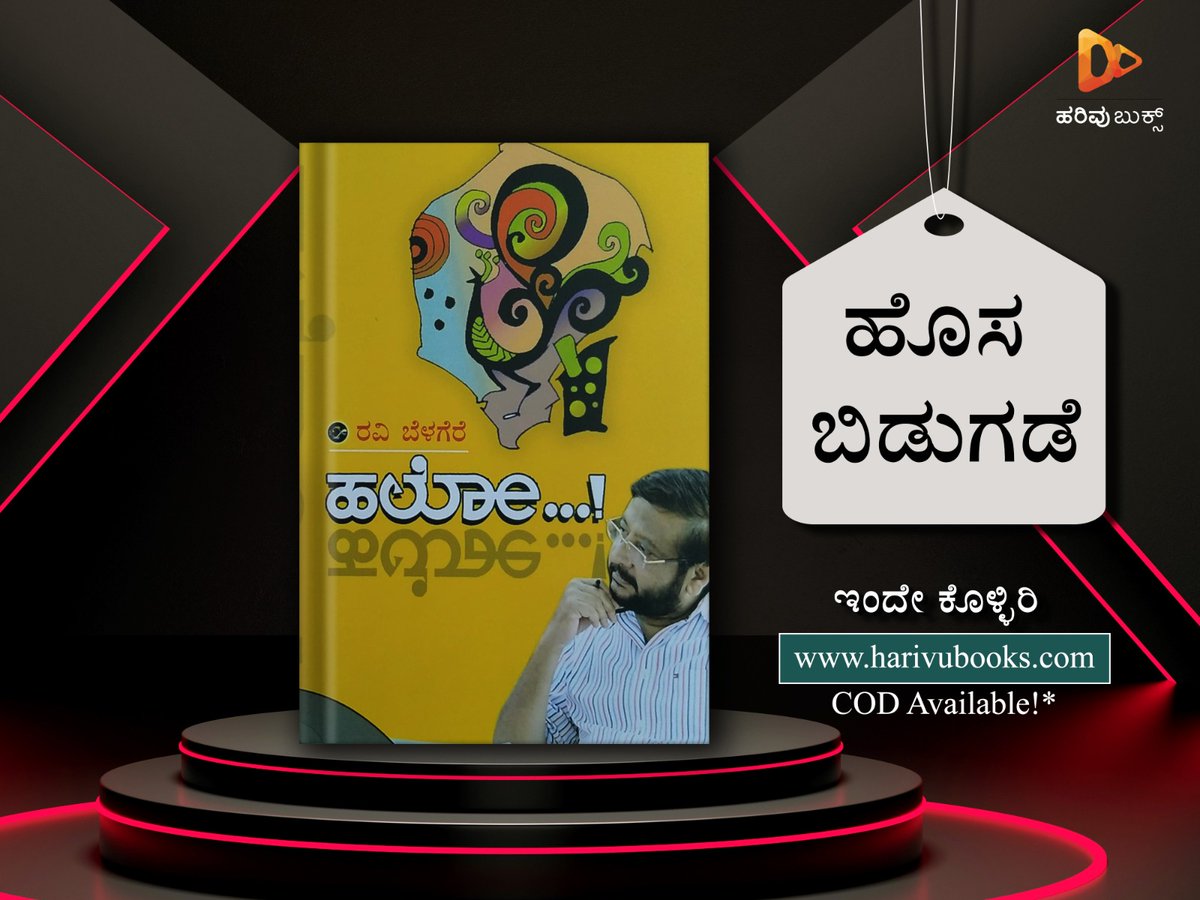 HarivuBooks's tweet photo. ರವಿ ಬೆಳಗೆರೆ ಅವರ ಹೊಸ ಪುಸ್ತಕ “ಹಲೋ…!”ವನ್ನು ಕೊಳ್ಳಲು ಭೇಟಿ ನೀಡಿ👇🏻
https://t.co/9PQRYwLOIf
#Hello #hellobangalore #hellobengaluru #collectionofarticles #thegodfather #ravibelagere #ravibelagerebooks #helihogukarana #matagathi #harivubooks #harivupublication https://t.co/cWrRYHY0Cm