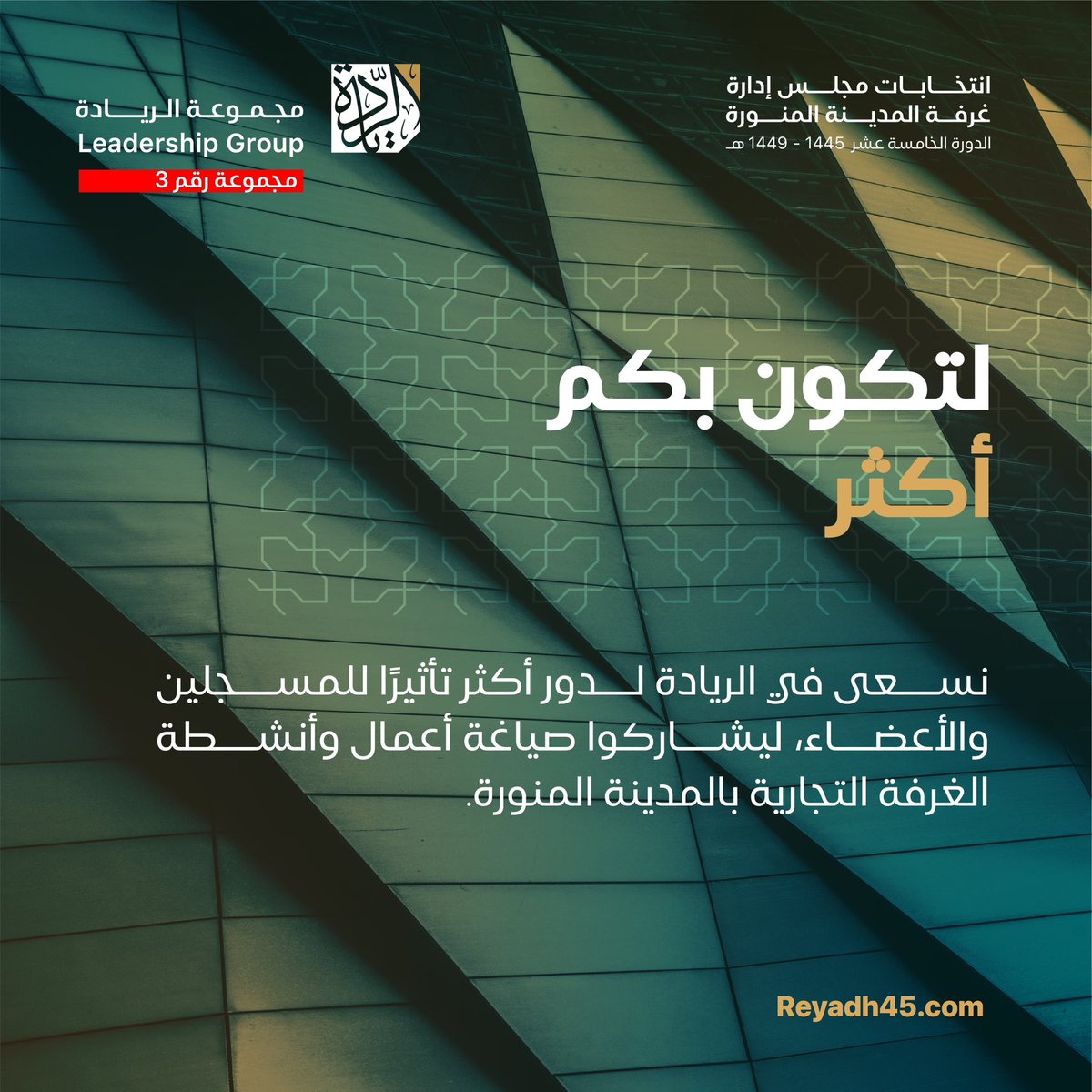 Adeeb_Mohaimeed's tweet photo. لتكون بكم أكثر..

نسعى في الريادة لدور أكثر تأثيرًا للمسجلين والأعضاء ليشاركوا صياغة أعمال وأنشطة الغرفة التجارية بالمدينة المنورة.

#مجموعة_الريادة ، مجموعة رقم 3

https://t.co/cLgy6KEAcs https://t.co/VEwsRHaeBd