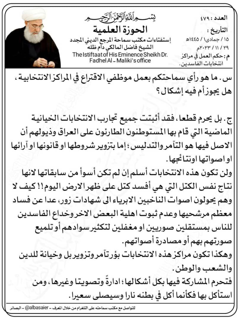 jawad_k_71's tweet photo. المرجع الديني المجدد الشيخ فاضل المالكي دام ظله 
يحرم العمل في المراكز الانتخابية 
#مقاطعون https://t.co/RhOjqPByWL