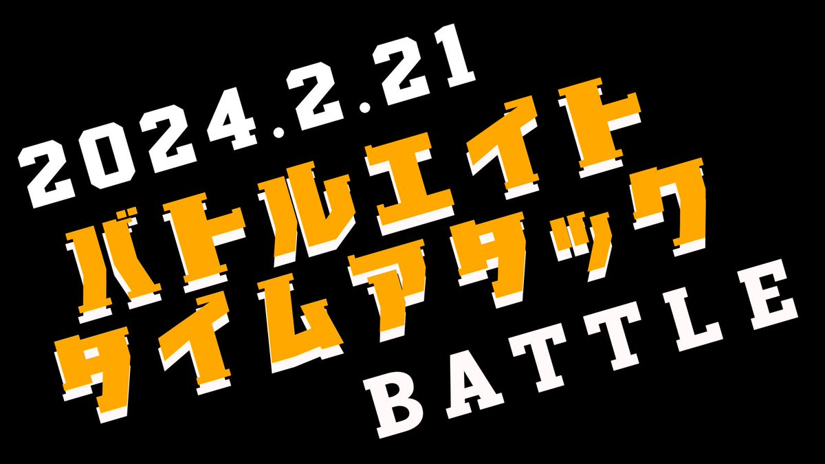 バトルエイター達よ！！
2月21日は有給とっとけよー！！

2月はタイムアタックシーズン真っ只中！！
ここ1発バチっとタイム決めてやろうぜ！

もちろん岡山国際サーキットだ！！

#バトルエイト
