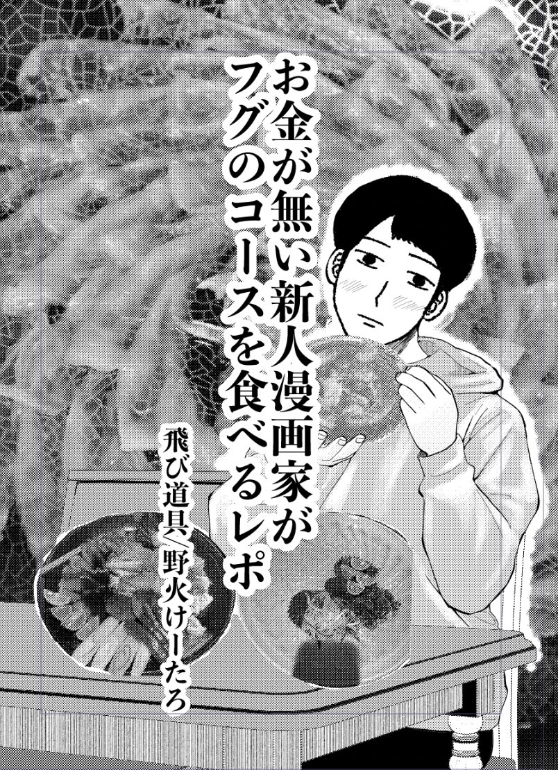 コミティアで頒布するレポ漫画です。(再掲)  新人漫画家がフグを初めて食べる話(1/4)  #漫画が読めるハッシュタグ #マンガが読めるハッシュタグ