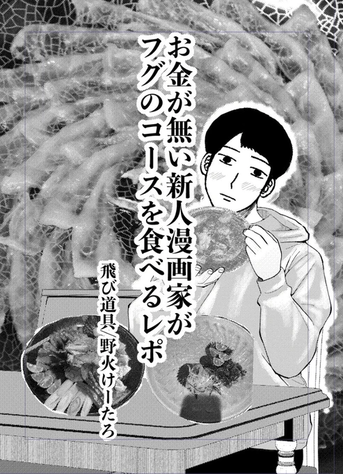 コミティアで頒布するレポ漫画です。(再掲)  新人漫画家がフグを初めて食べる話(1/4)  #漫画が読めるハッシュタグ #マンガが読めるハッシュタグ