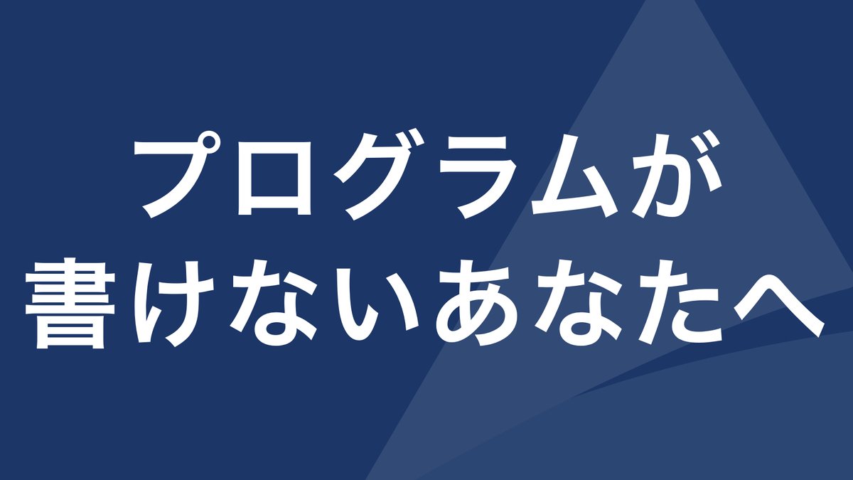 shinbo_techcamp's tweet image. 【初心者必見】プログラミングがスラスラ書けるようになる魔法の方法

「コードを書きたいのに
パソコンの前で手が止まる...」

そんな人でも
コードが書けるようになる方法があります。

それは
コメントから書くようにする
ということです。

具体的に今日からできる
3つのステップをご紹介します。…