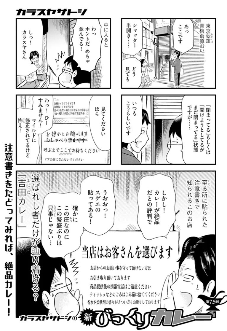 「カラスヤサトシの新びっくりカレー」最新話更新されてます。今回は、佇まいと貼り紙がいきなり衝撃な荻窪「吉田カレー」さんへ。素材にこだわったカレーは綺麗で健康に良さそうで美味しかった! 