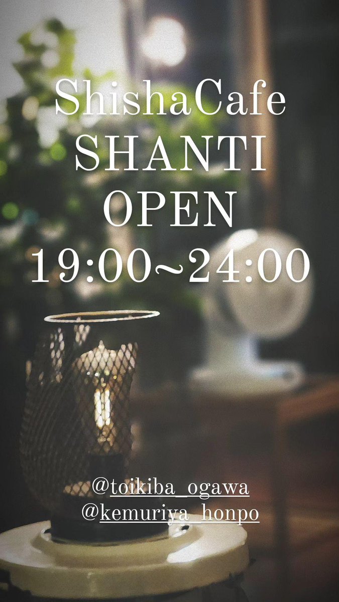 SHANTIオープンしました🕊
本日も24:00まで営業中
皆様のご来店
心よりお待ちしております🕊
---------------------------------------
⁡ #水タバコ #シーシャ #シーシャカフェ #小川町シーシャ #小川町カフェ   #小川町  #小川町駅  #埼玉 #埼玉シーシャ @toikiba