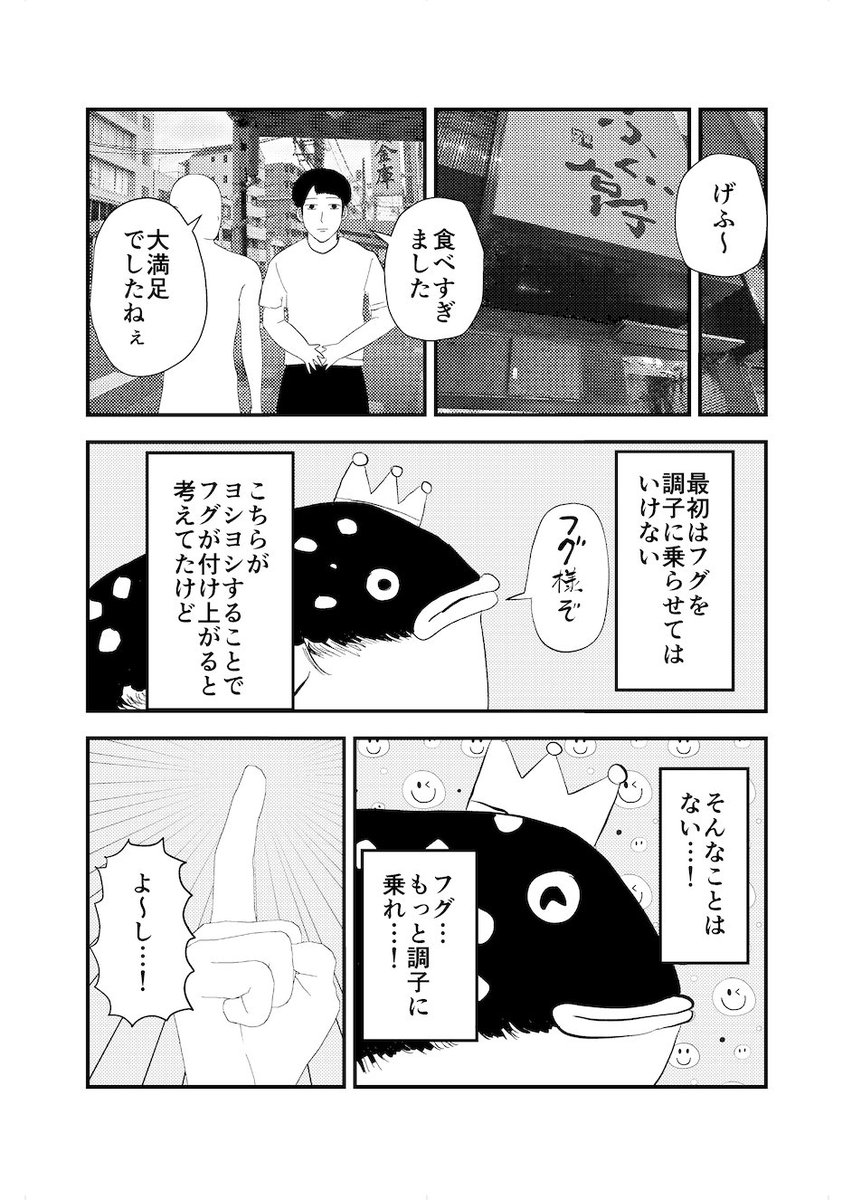 コミティアで頒布するレポ漫画です。(再掲)   新人漫画家がフグを初めて食べる話(4/4)