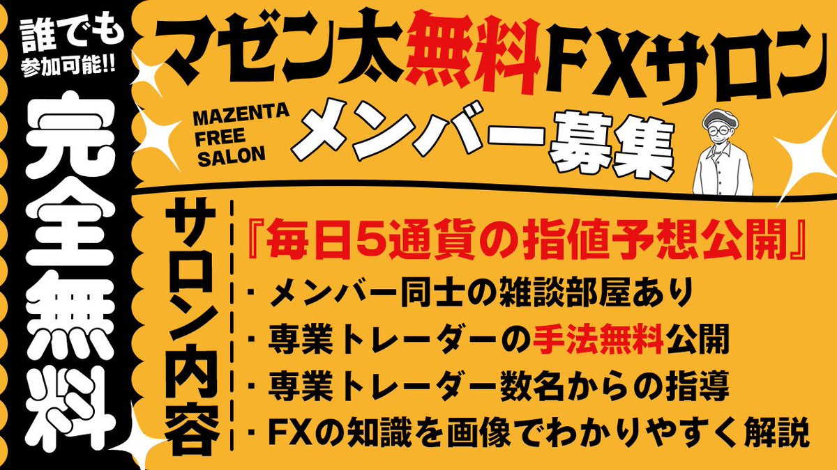 magenta_fx's tweet photo. ╭━━━━━━━━━━━╮
　🔹FXギルド１周年🔹
╰━━━━━━━━━━━╯

1周年目を迎えている
🔹無料FXサロン・FXギルド🔹

ですが…

あと…

少ししたら…

【参加者募集を締め切る(かも)😨】

なので参加希望の方はお早めに！！！！

✔️参加方法
このツイートを必ず「いいね・RT」 

 FXギルド説明(※参加前に必読) ↓ https://t.co/roDmchlLWe 

参加はこちらから↓
https://t.co/z5D7BvRBDX