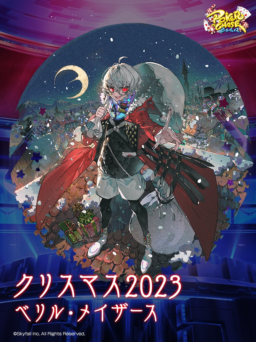 📢着せ替え衣装紹介】 『クリスマス2023-ベリル・メイザース