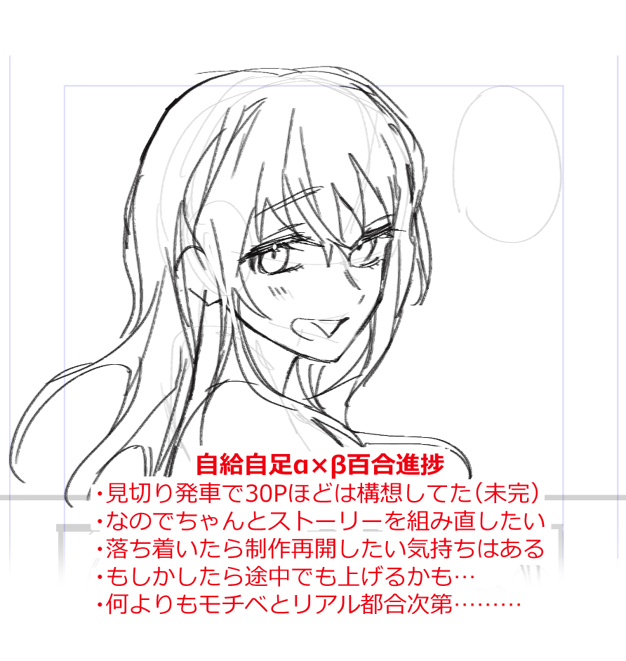 以前呟いたα×β百合は描こうとしてたよって意思を… 待ってる人はいるか知らんし覚えてる人もいるか知らんけど…