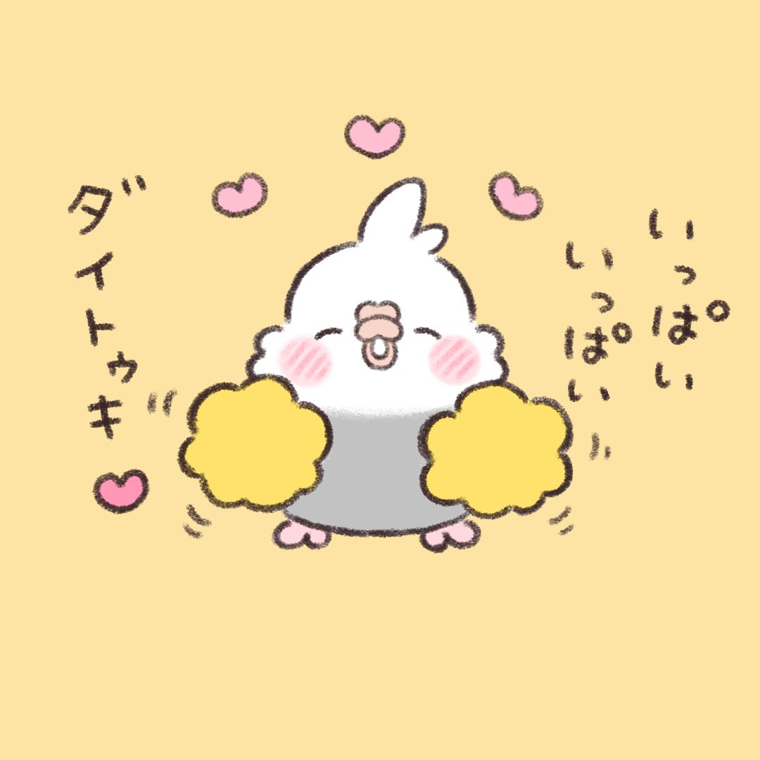 応援でちゅ。  #オカメインコ