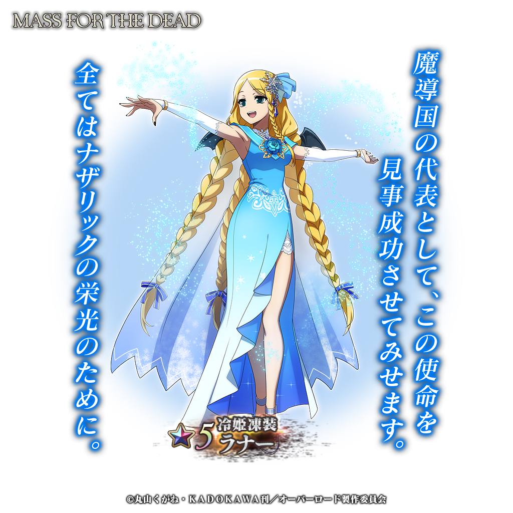 ☆5『【冷姫凍装】ラナー』新登場！ 【一部スキルのご紹介】 〇破砕氷