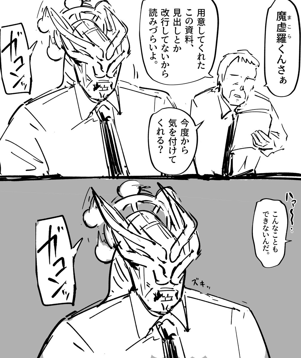 社会に適応する魔虚羅 