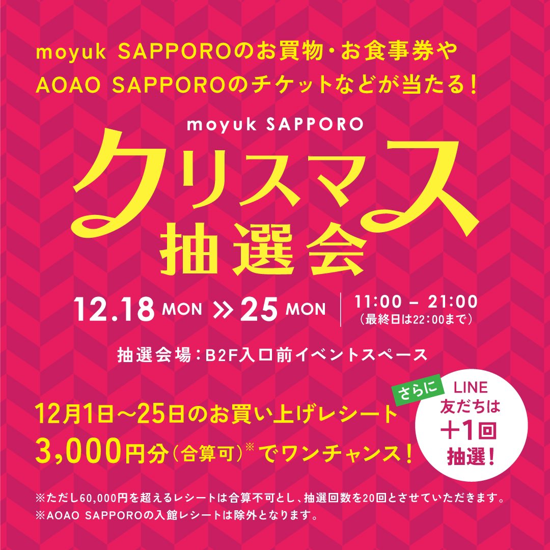 moyuk_SAPPORO's tweet photo. 【moyuk SAPPOROクリスマス抽選会】🎄🌟🎅🏻🎁︎ ̖́-
12月1日～25日に、各ショップにてお買い上げまたはご利用いただいたレシート3,000円分（合算可）でワンチャンス💘
抽選で、最大50,000円分のmoyuk SAPPOROお買物・お食事券やAOAO SAPPOROペア招待券などが当たります！ https://t.co/uaPAb5unxR