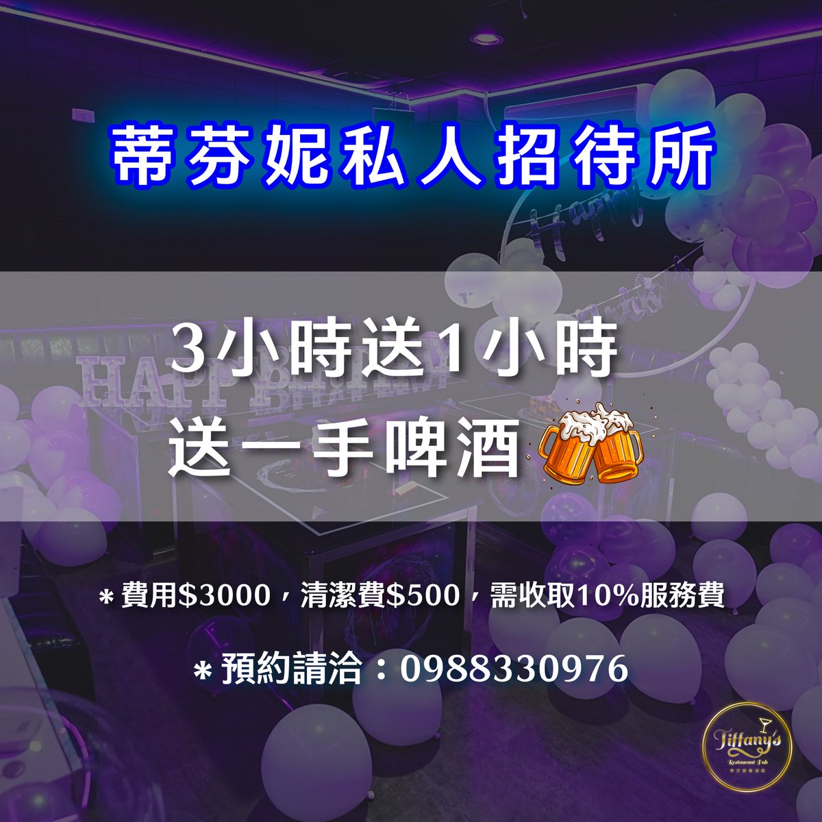 Tiffanys_Rest's tweet photo. ✨Tiffany 私人招待所✨

｜唱歌｜喝酒｜聊天｜慶祝派對｜���🍺

夜晚放鬆的好地方，歡迎揪好友、閨蜜等等一起來唱歌，放鬆❤️

✦ 基本消費模式：
‣ 3小時送1小時，直接送一手啤酒🍾
‣ 清潔費$200。
‣ 需收取10%服務費。

#蒂芬妮餐酒館 #酒吧 #預約 #台中北區 #私人招待所 https://t.co/TKMdogyBCn