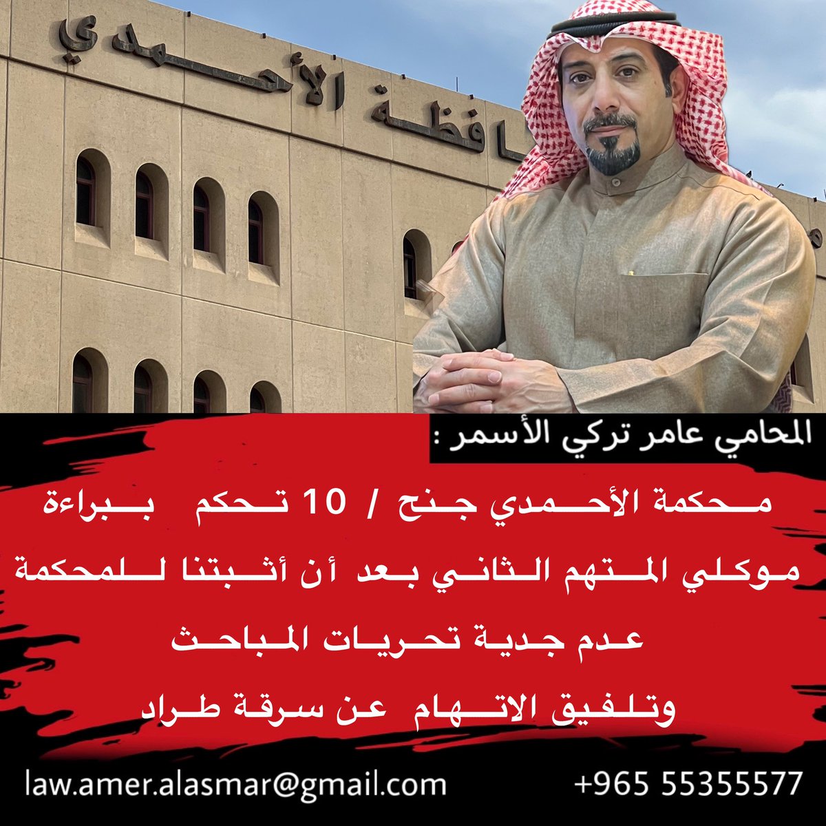 محكمة الأحمدي جنح / 10 تحكم ببراءة موكلي المتهم الثاني بعد أن أثبتنا للمحكمة عدم جدية تحريات المباحث وتلفيق الاتهام  
عن سرقة طراد .