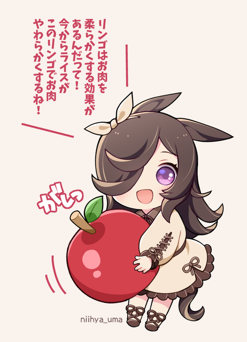 りんご酸はお肉をやわらかくしてくれるらしいって話を聞いて
物理的にリンゴで叩いてお肉をやわらかくしてくれるライスちゃん 